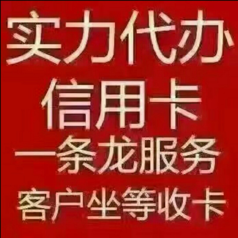 专业代办信用卡