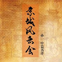 孙一：京城风云会