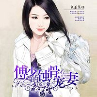 傅少的蚀骨宠妻