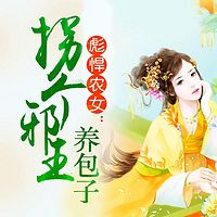 彪悍农女：拐个邪王养包子