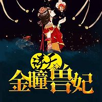 龙神萌宝：逆天金瞳兽妃