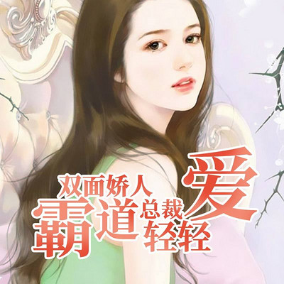 霸道老公太撩人 霸道老公太撩人