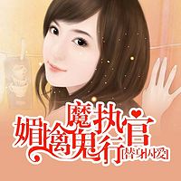 替身囚爱：媚擒魔鬼执行官