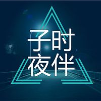 原创正能量情感治愈电台“子时夜伴”