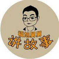 福旭舅舅讲睡前故事