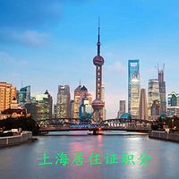 上海居住证积分