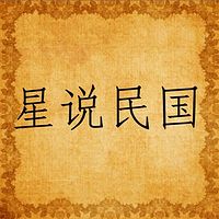 星说民国【全集】