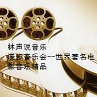 林声说音乐--漫步音乐会--世界著名电影音乐精品