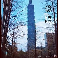 谚語