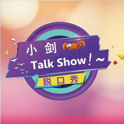 小剑Talk  Show