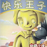麻糖中文故事-王尔德童话