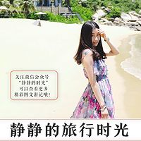 静静的旅行时光 [关于旅行、美食、心情]