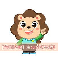 【宝贝英语说】biscuit小饼干系列