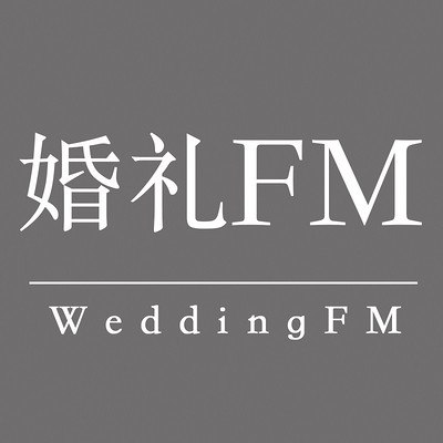 婚礼FM