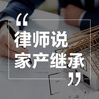 律师说家产继承