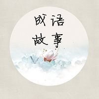 成语小故事