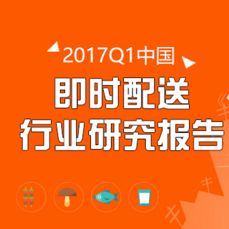 【艾媒轻听】即时配送市场进一步扩大 服务水平成为硬指标