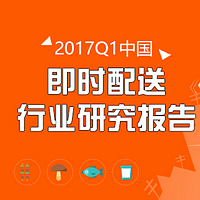 【艾媒轻听】即时配送市场进一步扩大 服务水平成为硬指标
