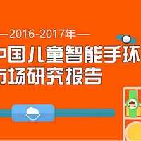 【艾媒轻听】2016年中国儿童智能手环用户达0.29亿 质量、营销成两大竞争重点