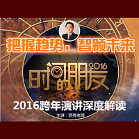 时间的朋友2016跨年演讲深度解读