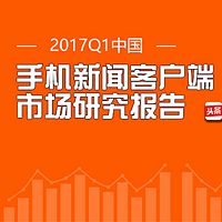 【艾媒轻听】凤凰新闻客户端牵线“2017自媒体战略” 自媒体人迎来红利期