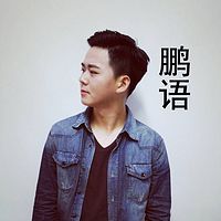 鹏语