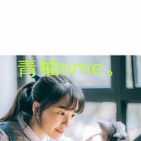 青柚time。