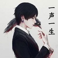 一声一生