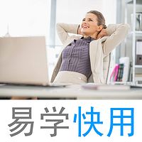 易学快用