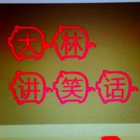 大林讲笑话