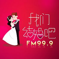 FM99.9都市快报广播--我们结婚吧