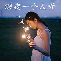 深夜一个人听