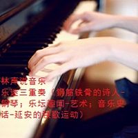 林声说音乐--乐迷三重奏（钢筋铁骨的诗人-钢琴；乐坛趣闻-艺术；音乐史话-秧歌）