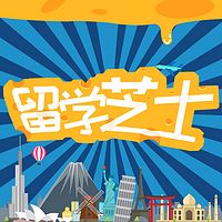 留学芝士