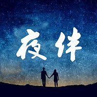 十点夜伴