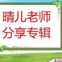 晴儿分享专辑