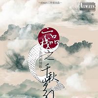 剧情歌【Always工作室出品】