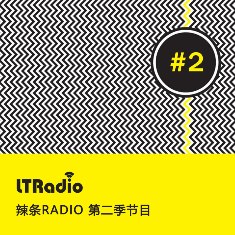 辣条Radio 第二季节目