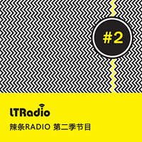 辣条Radio 第二季节目