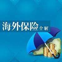 海外保险全解