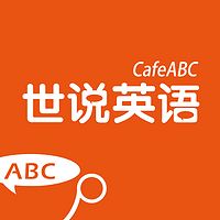 CafeABC世说英语