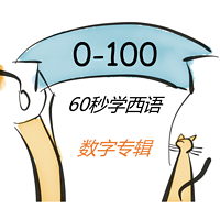 60秒学西语【第二季】- 数字专辑【0-100】