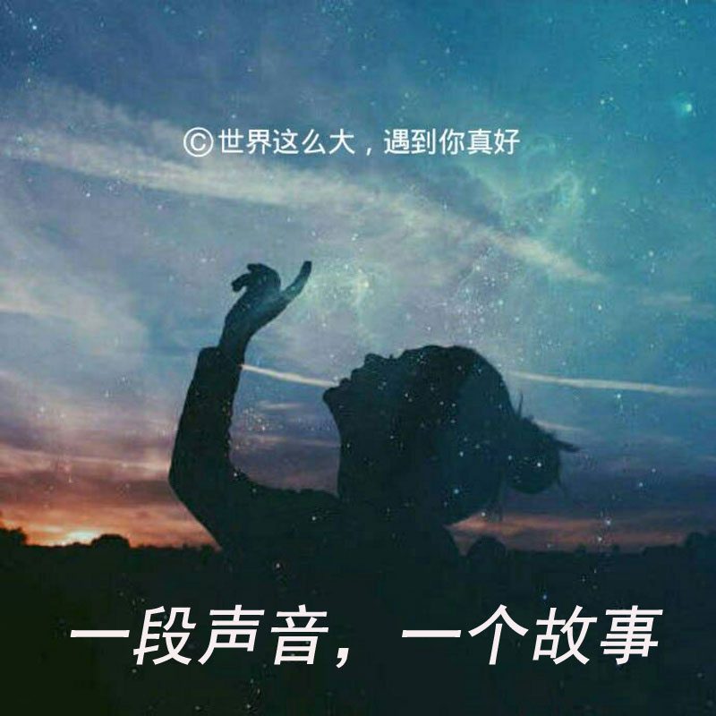 一段声音，一个故事