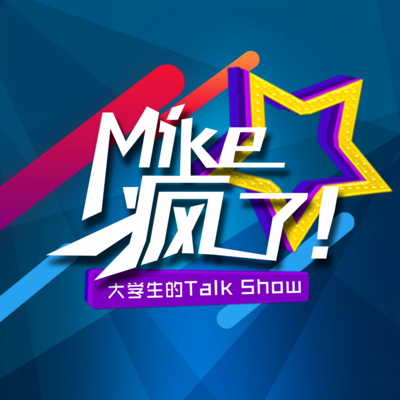 Mike疯了