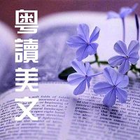 粤读美文（粤语读美文+粤语流行曲精选）