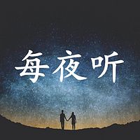 每夜听