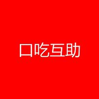 口吃互助