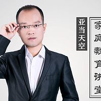 家庭教育讲堂“亚当天空”