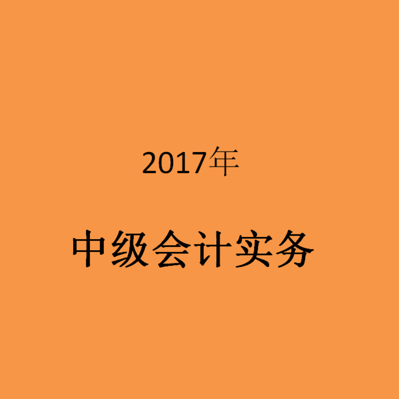 2017中级会计实务