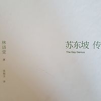 苏东坡传